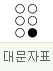 대문자표: 6점