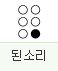된소리: 6점