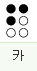 카: 1 2 4점