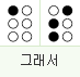 그래서: 1점, 2 3 4점