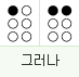 그러나: 1점, 1 4점