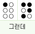그런데: 1점, 1 3 4 5점