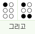 그리고: 1점, 1 3 6점