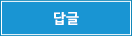 답글
