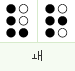 ㅙ: dots 1 2 3 6, 1 2 3 5