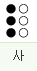 사: dots 1 2 3