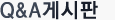 Q&A게시판