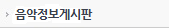 음악정보게시판