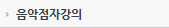 음악정자강의