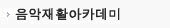 음악재활아카데미