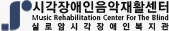 시각장애인음악재활센터/실로암시각장애인복지관