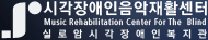 시각장애인음악재활센터/실로암시각장애인복지관
