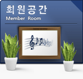 회원공간